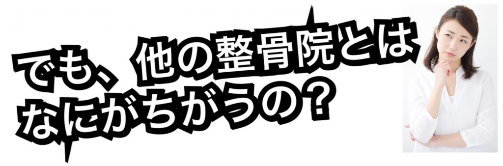 他の整体・整骨院とは \ 何が違うの? /