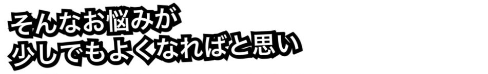 そんなお悩みが少しでもよくなればと思い