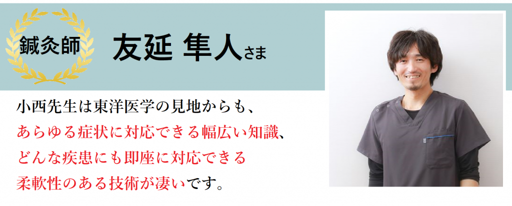 河内長野こにし整体院 河内長野で腰痛 膝痛 五十肩 ツライ頭痛の整体 鍼灸といえば医師 プロゴルファー推薦の河内長野こにし整体院