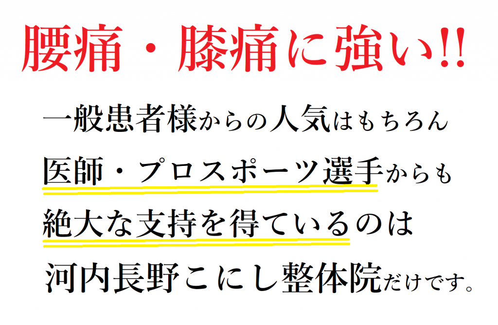腰痛・膝痛に強い!! 一般の患者様からの人気だけじゃない!! 医師・プロスポーツ選手からも絶大な支持を得ているのは 河内長野こにし整体院だけです。