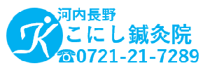 河内長野こにし整体院